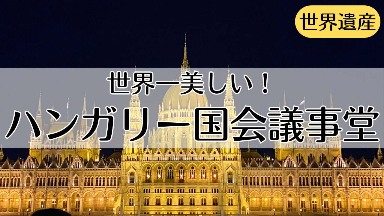 ブダペスト国会議事堂