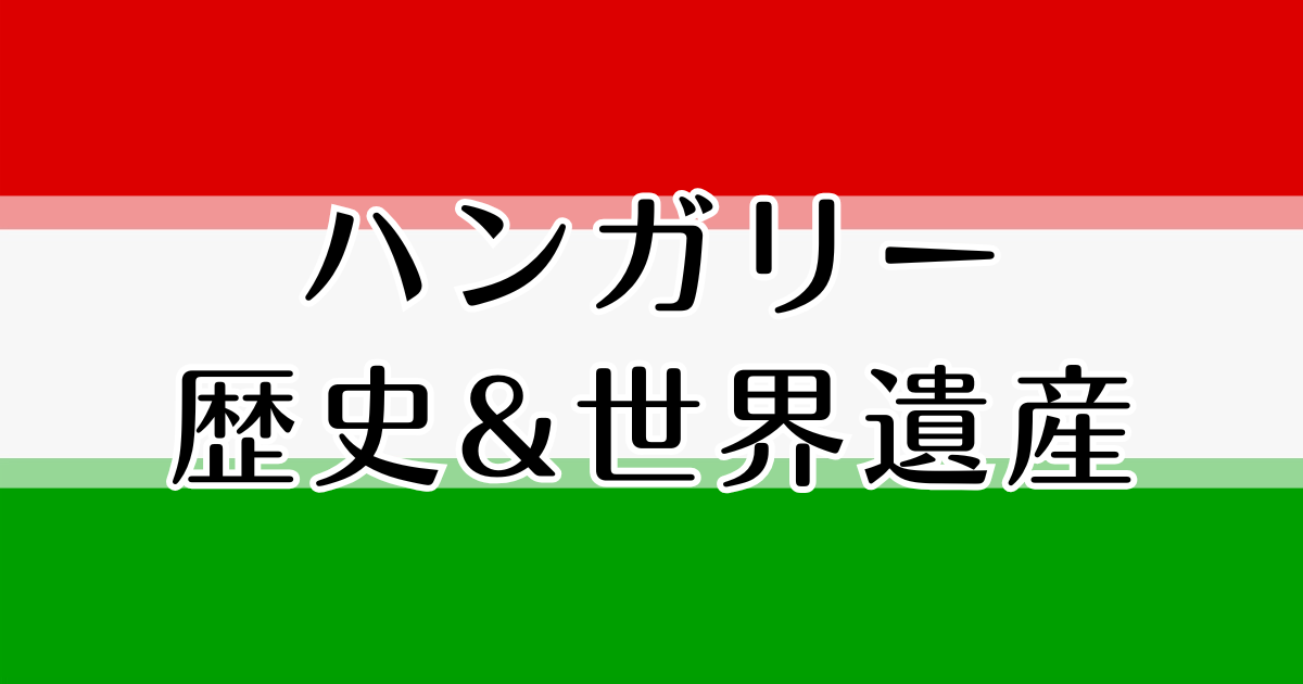 ハンガリー　歴史　世界遺産