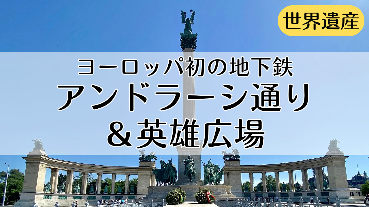 アンドラーシ通り　英雄広場　世界遺産