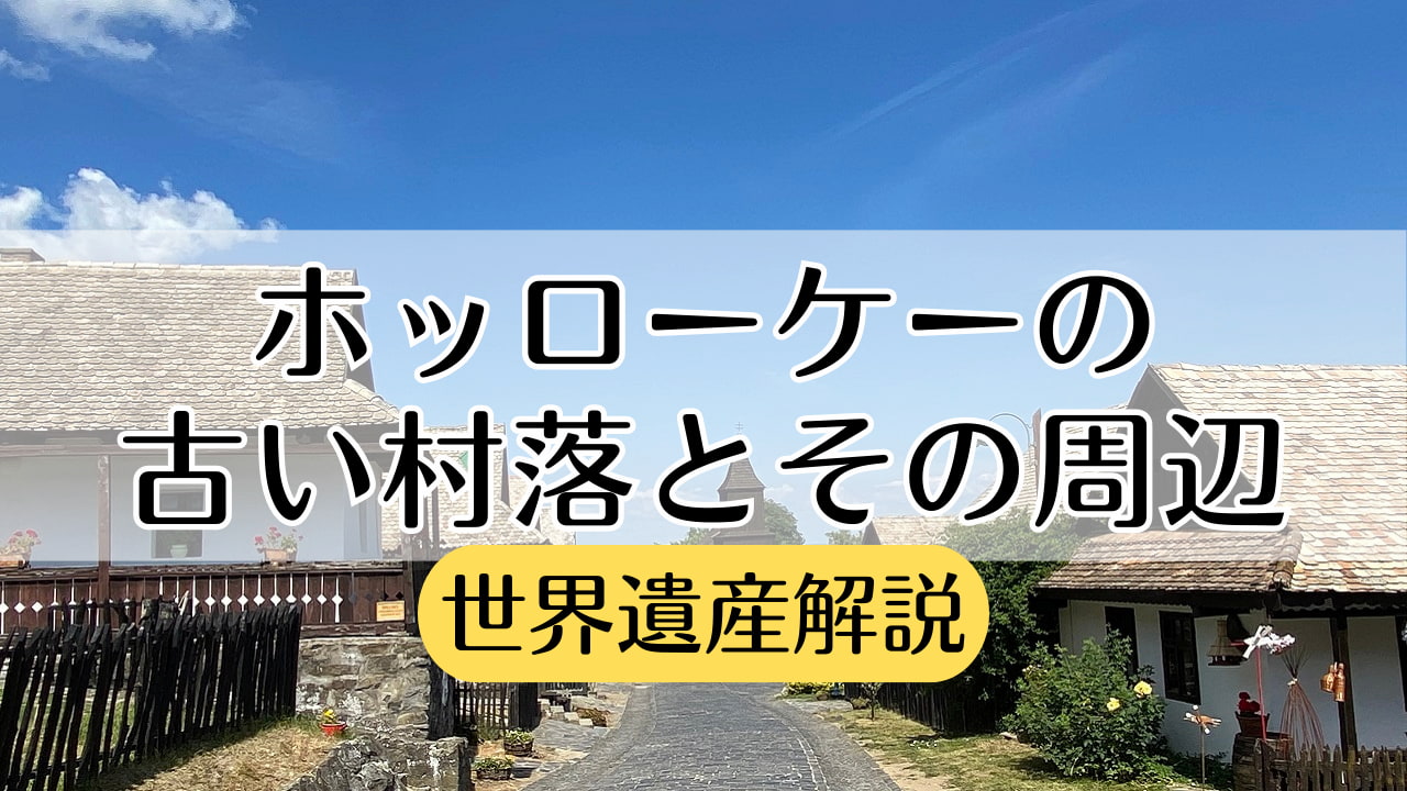 世界遺産　ホッローケー