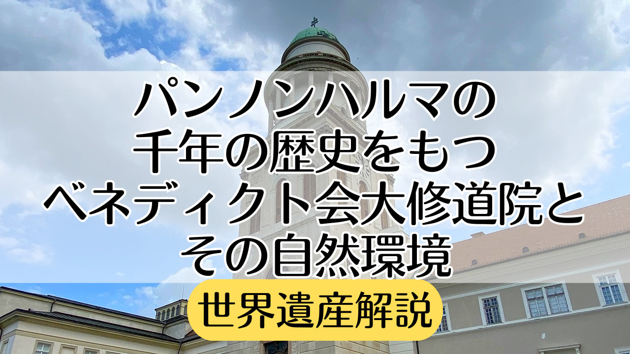 世界遺産　パンノンハルマ大修道院