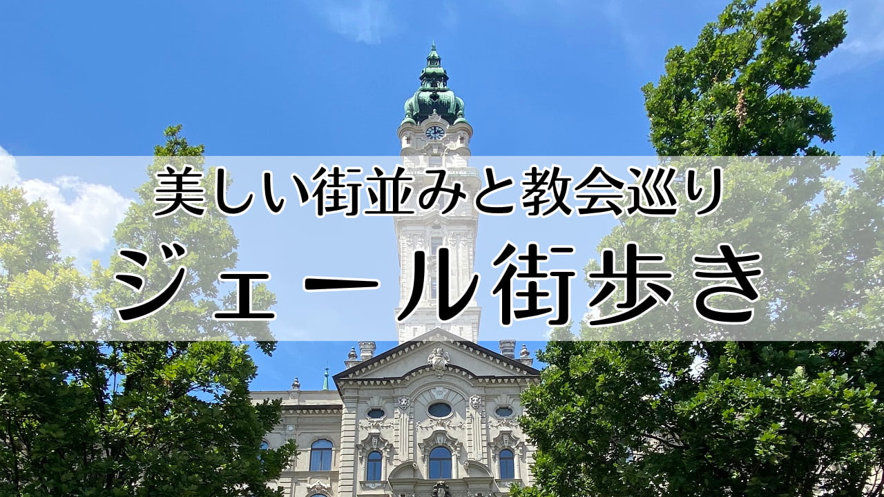 ジェール