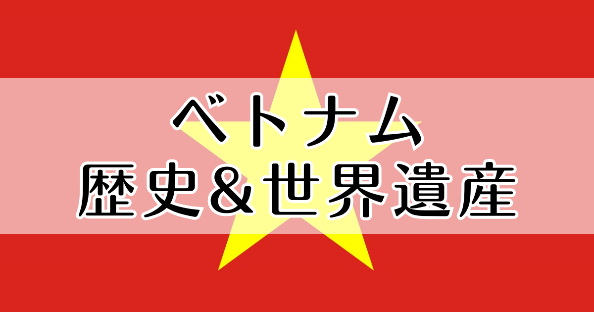 ベトナム　歴史　世界遺産