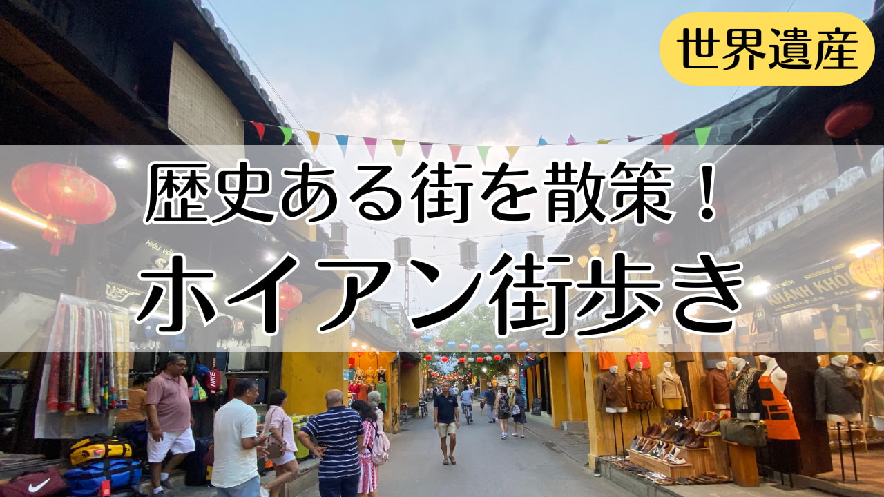 ホイアン観光