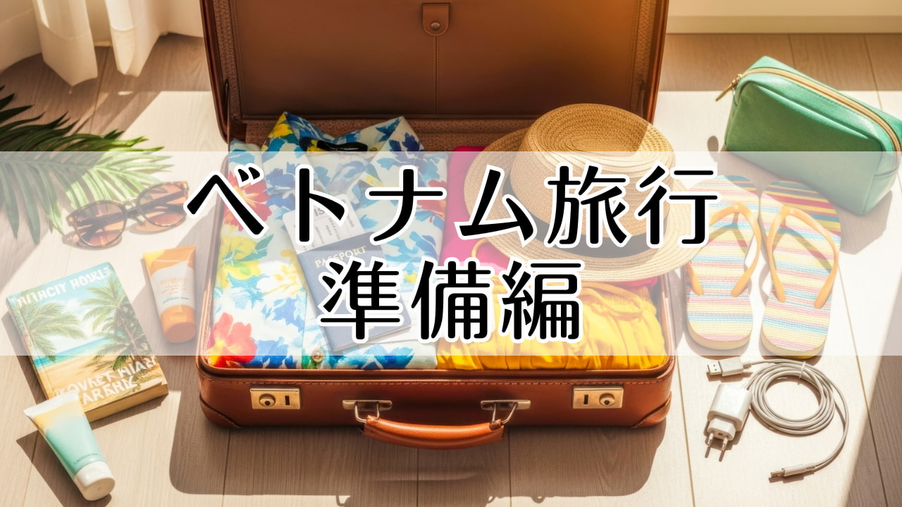 ベトナム旅行準備