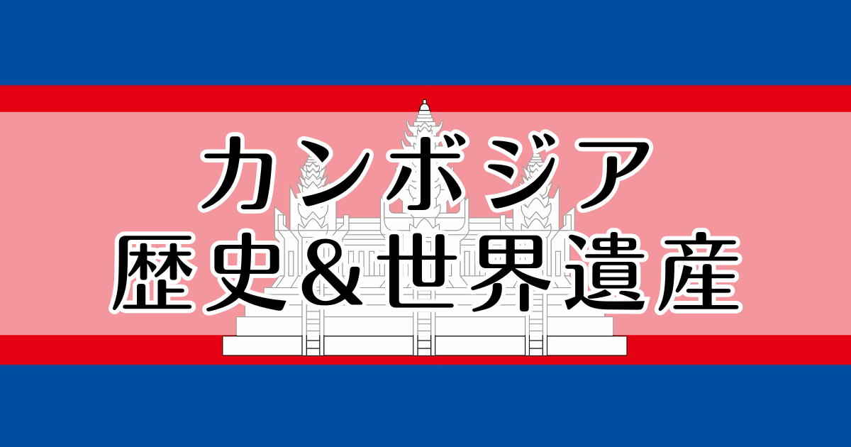 カンボジア　歴史　世界遺産