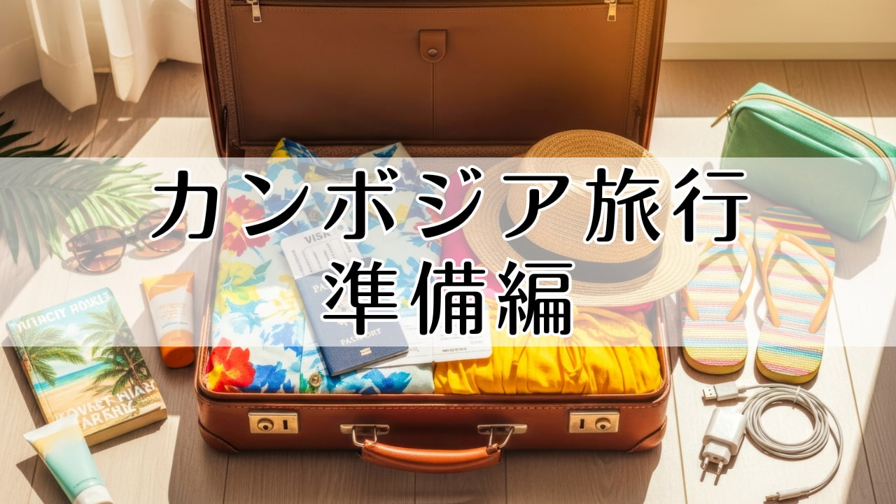 カンボジア旅行　準備