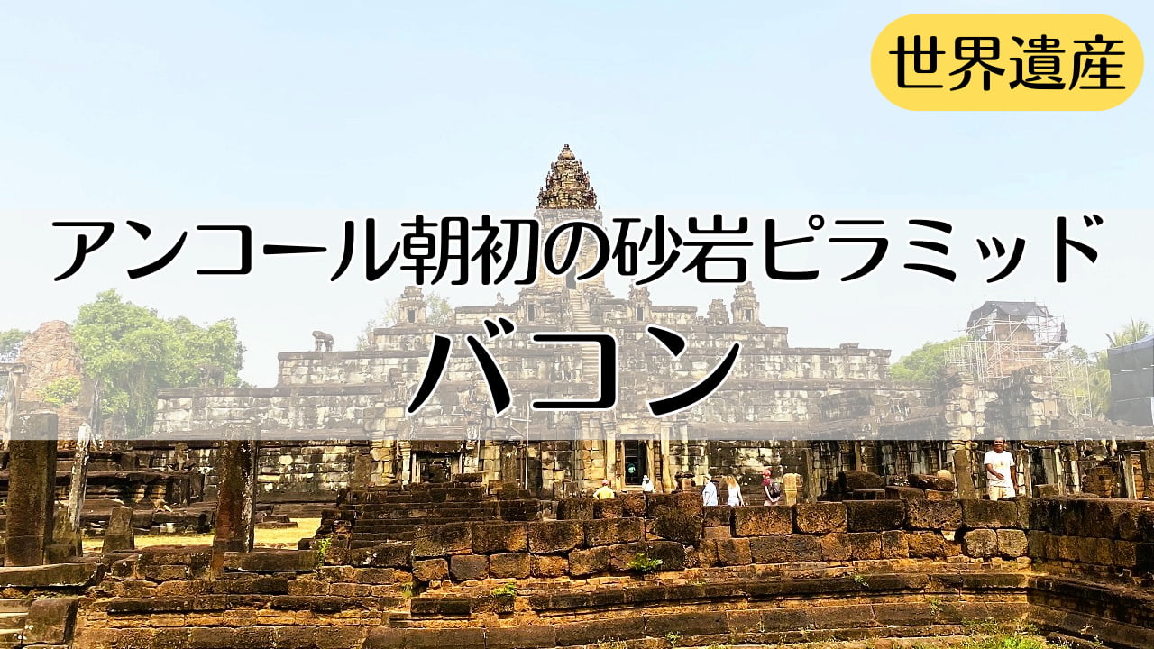 バコン