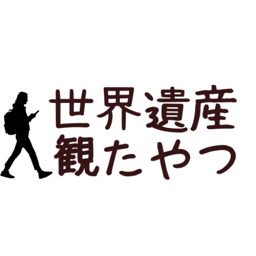 世界遺産　観たやつ