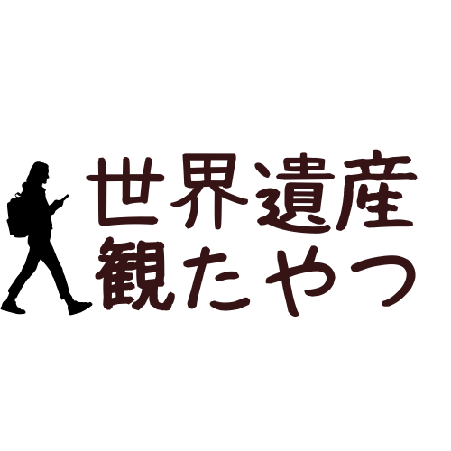 世界遺産　観たやつ