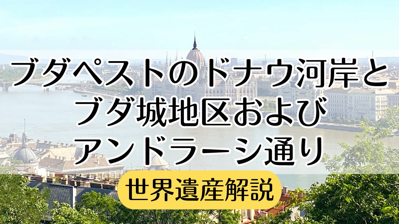 世界遺産　ブダペスト