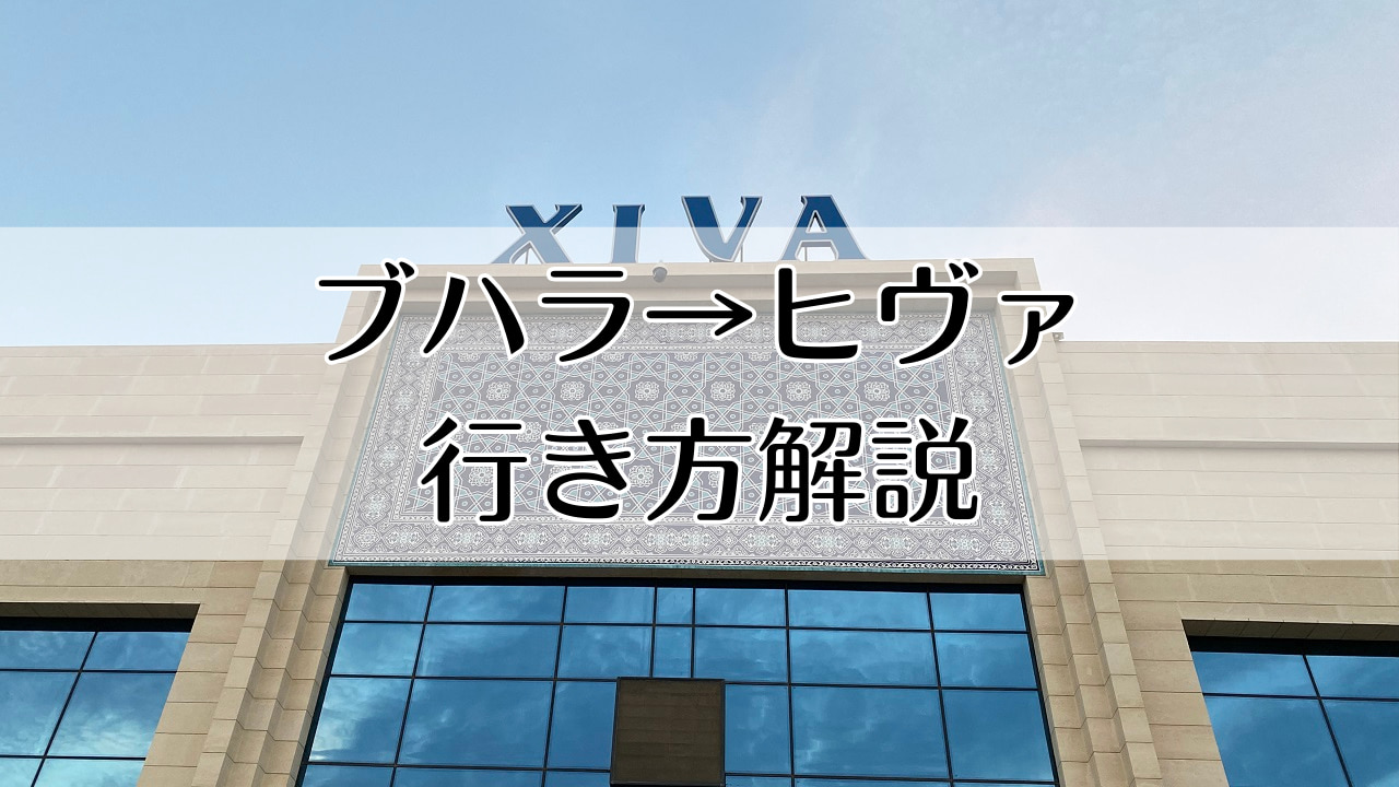 ブハラからヒヴァ