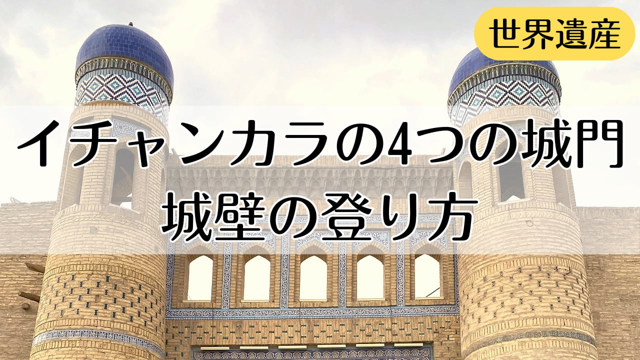 イチャンカラの城門と城壁