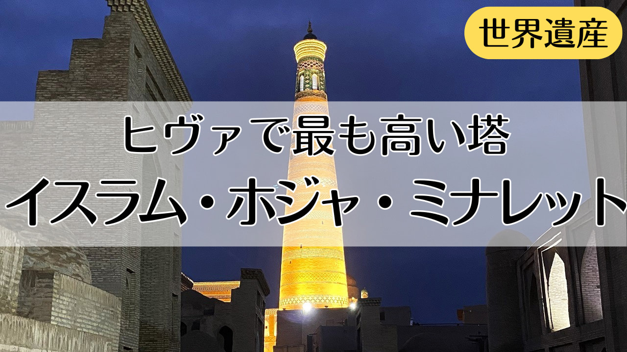 イスラム・ホジャ・ミナレット