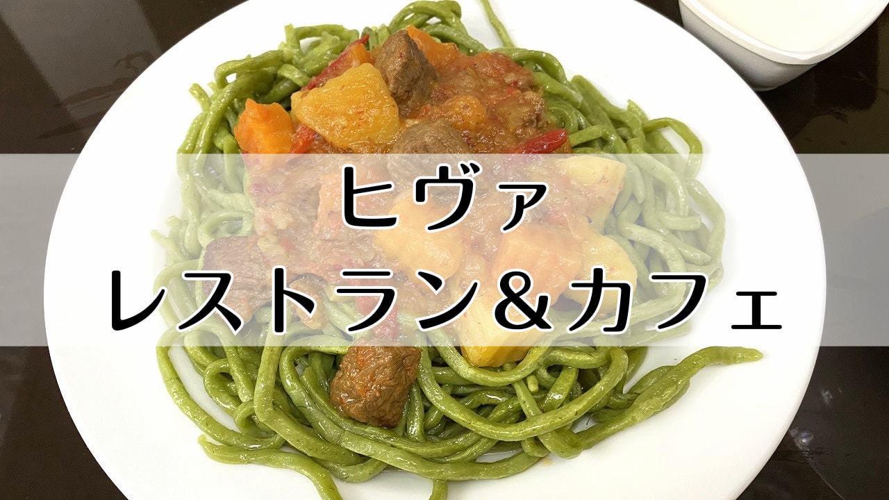 ヒヴァ　レストラン　カフェ