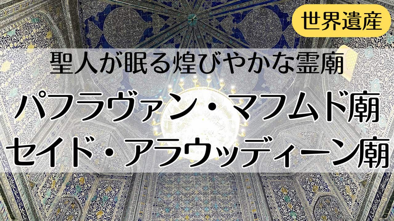 パフラヴァン・マフムド廟 セイド・アラウッディーン廟