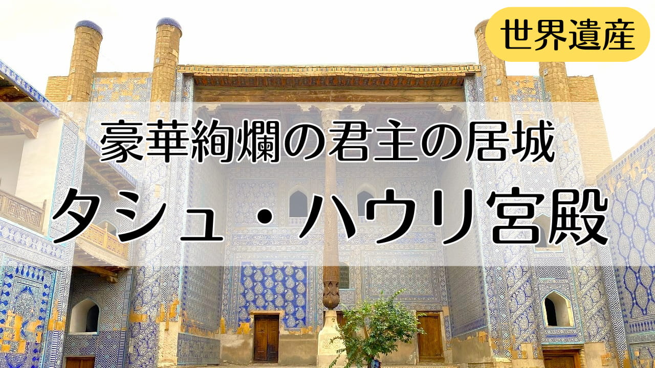 タシュ・ハウリ宮殿