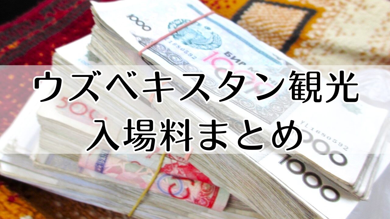 ウズベキスタン　観光　入場料まとめ