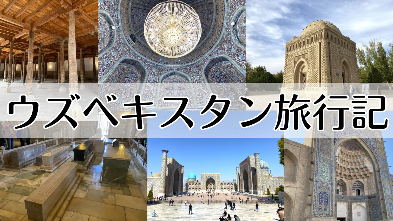 ウズベキスタン旅行