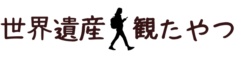 世界遺産 観たやつ