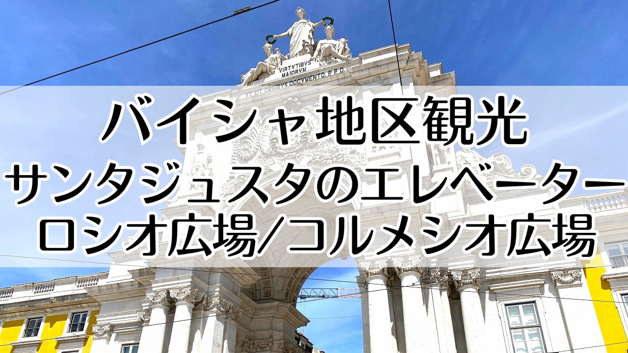 バイシャ地区観光