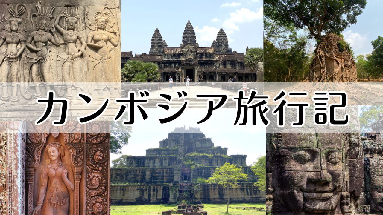 カンボジア旅行記