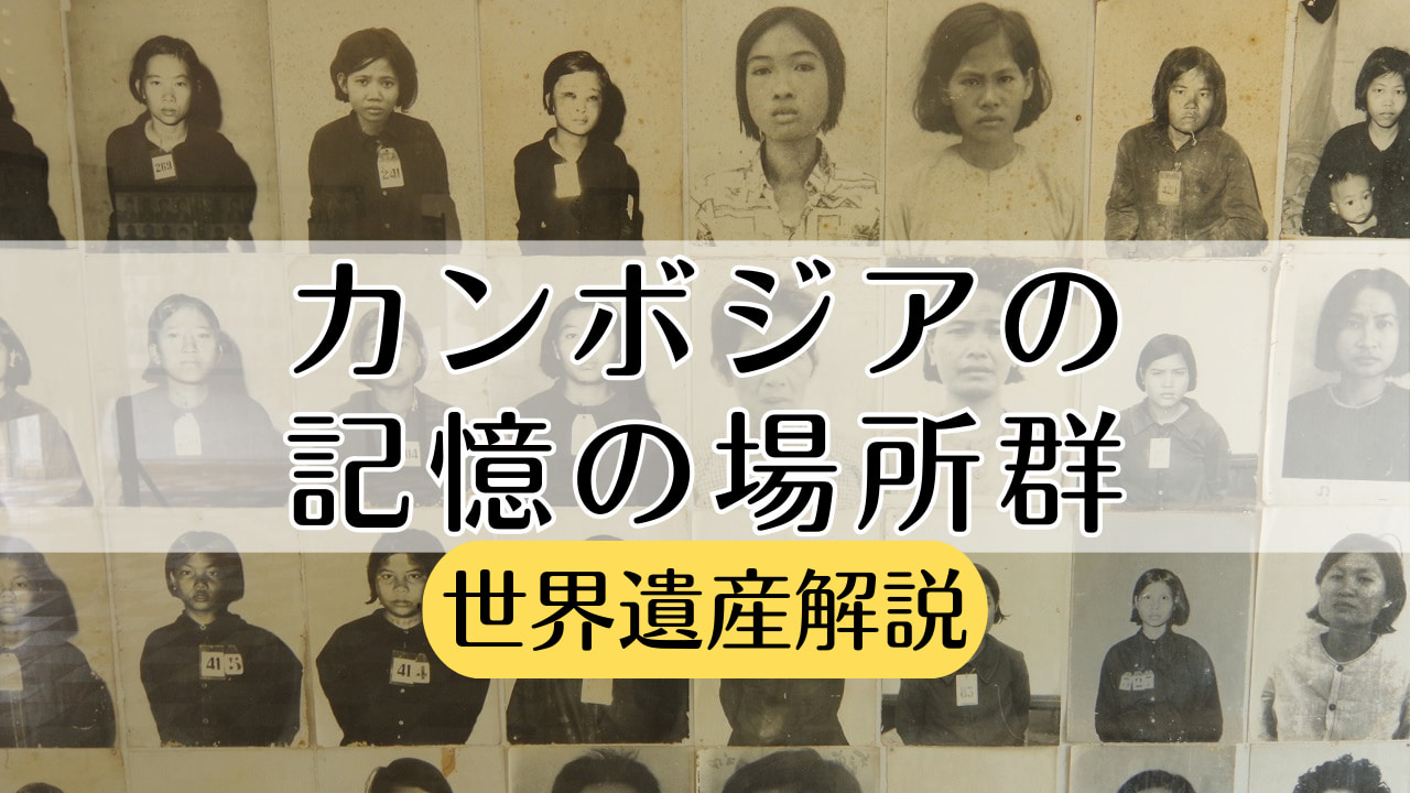 カンボジアの記憶の場所群