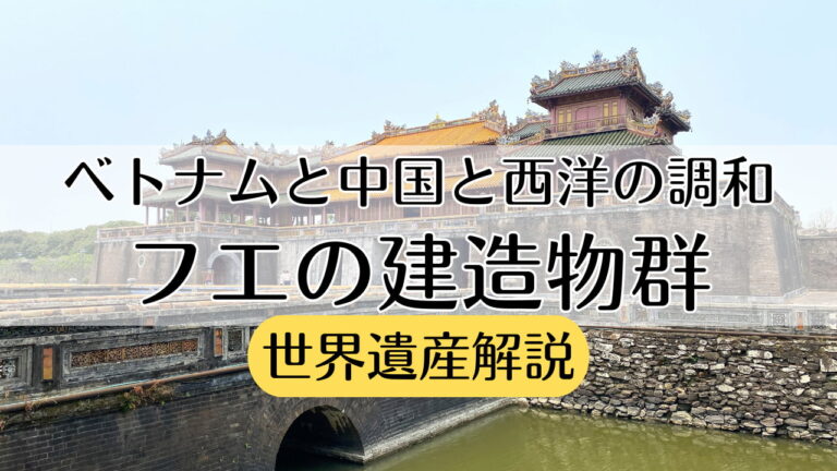 【世界遺産】「フエ王宮」ベトナム最後の王国阮朝(グエン朝)の都城 見どころ紹介 - 世界遺産 観たやつ