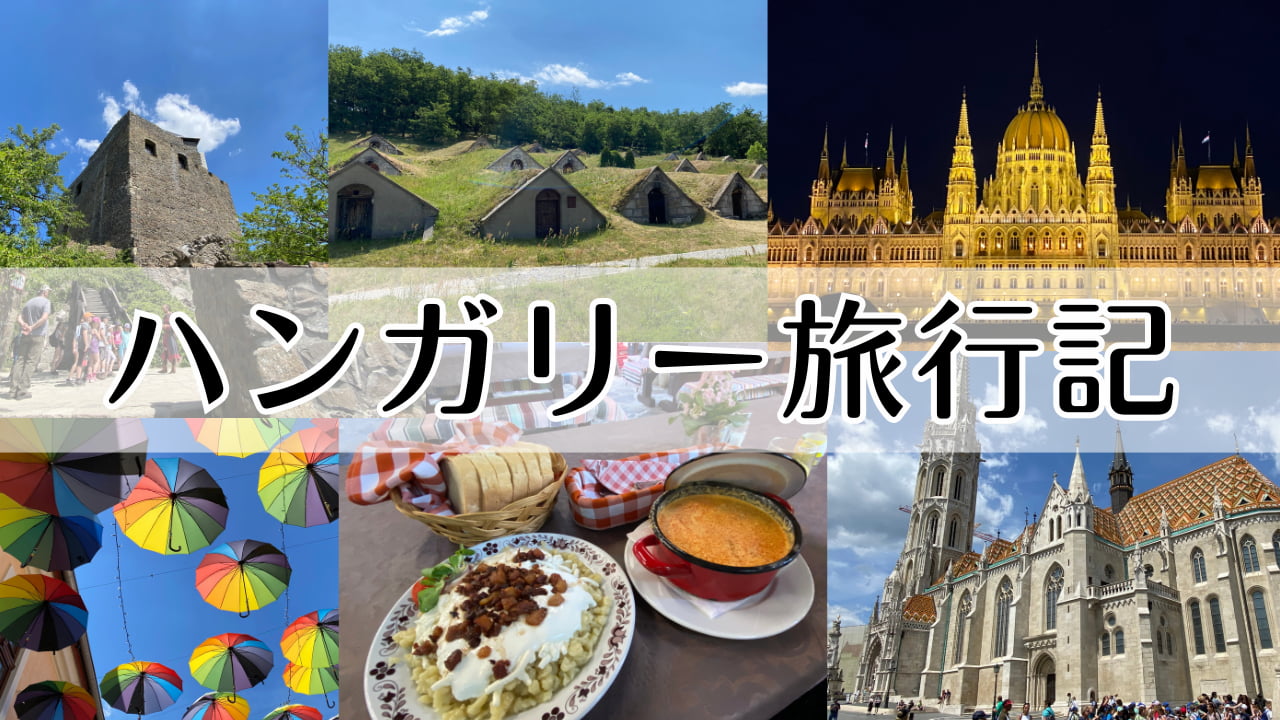 ハンガリー旅行記
