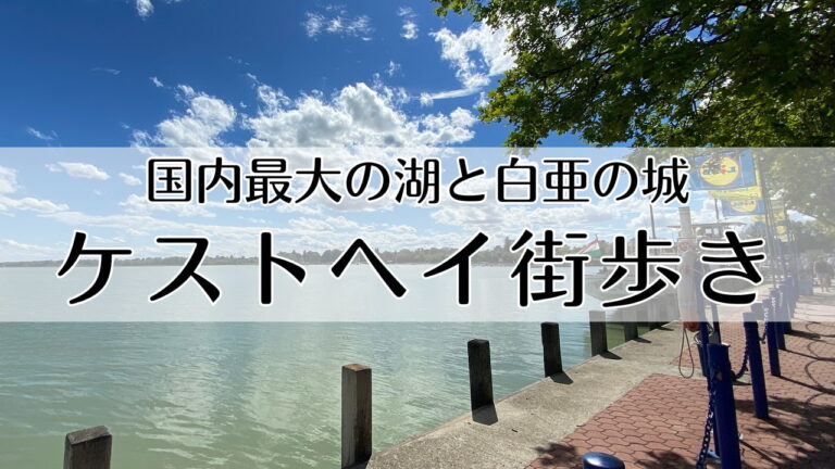ケストヘイ観光 ハンガリーの海「バラトン湖」 白亜の城「フェシュテティッチ宮殿」 - 世界遺産 観たやつ