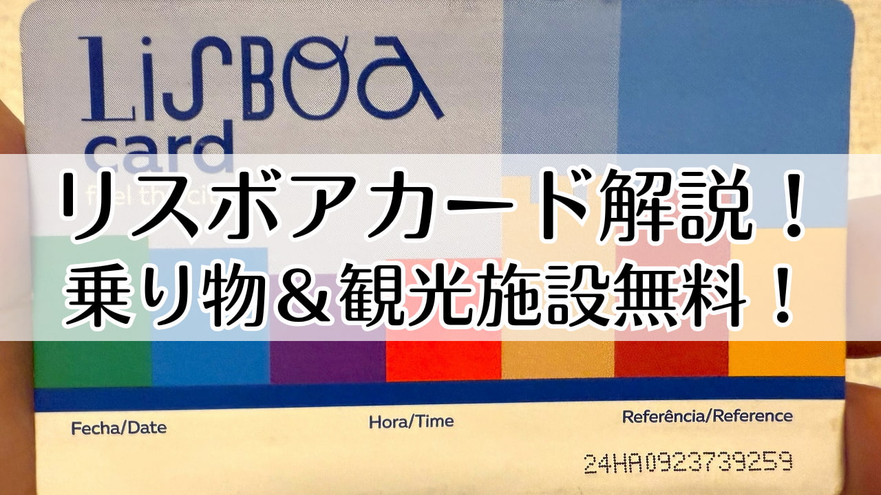 リスボアカード