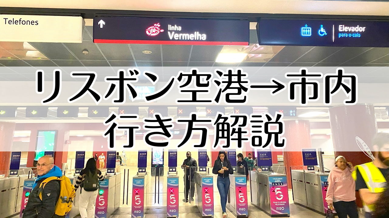 リスボン空港から市内