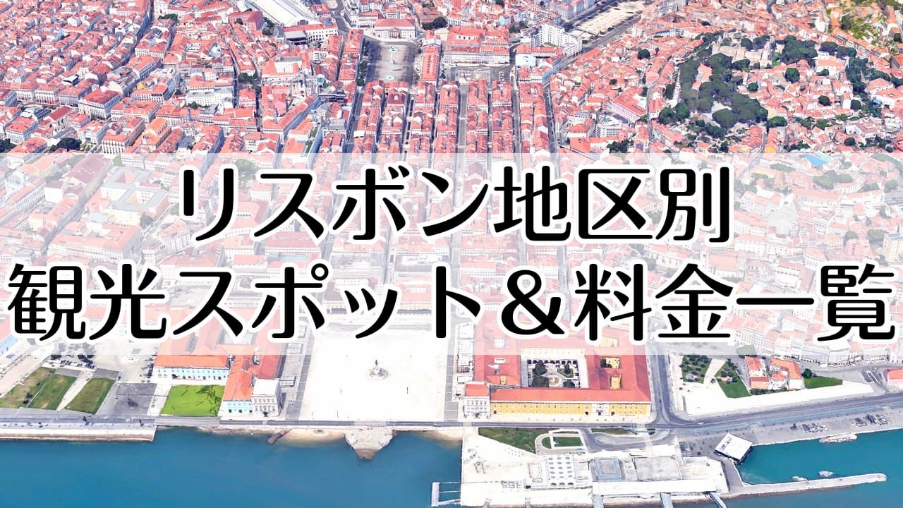 リスボン地区別　観光スポット