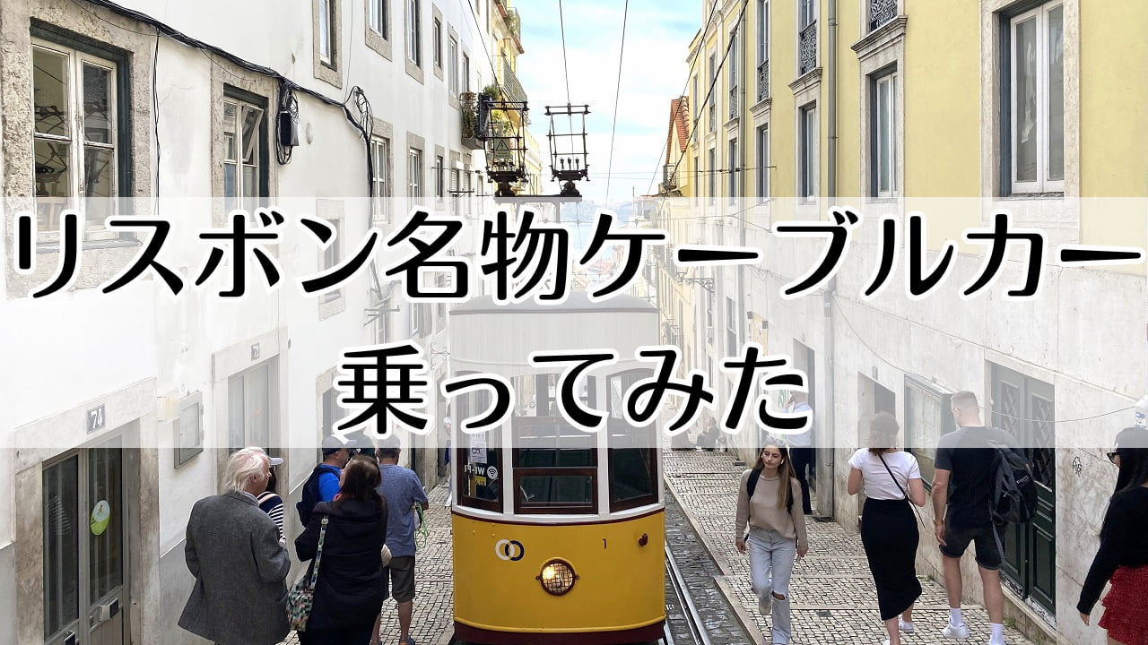 リスボン　ケーブルカー