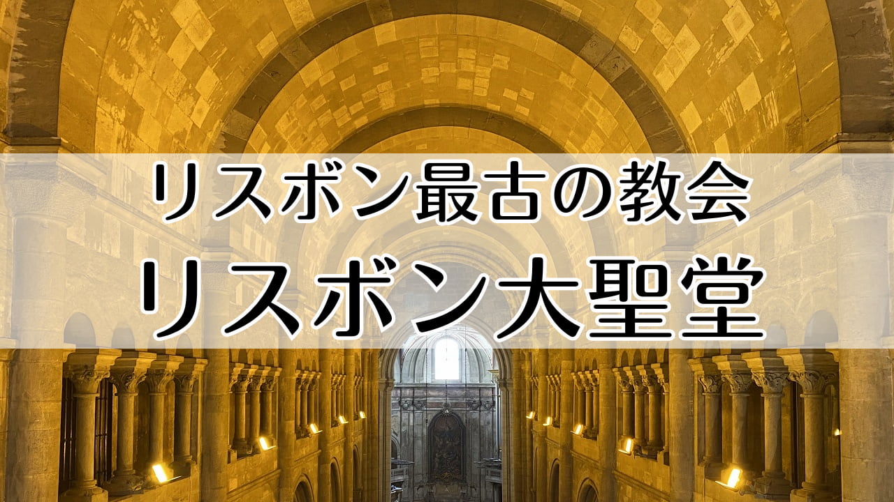 リスボン大聖堂