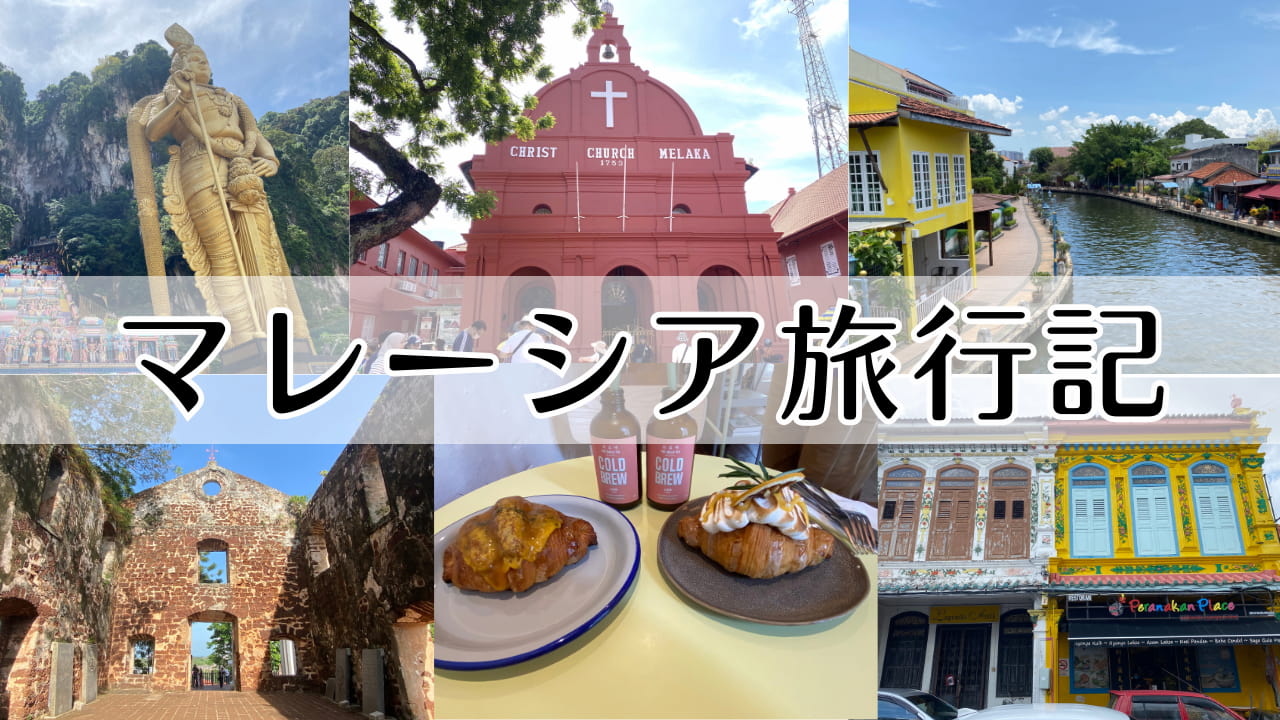 マレーシア旅行記
