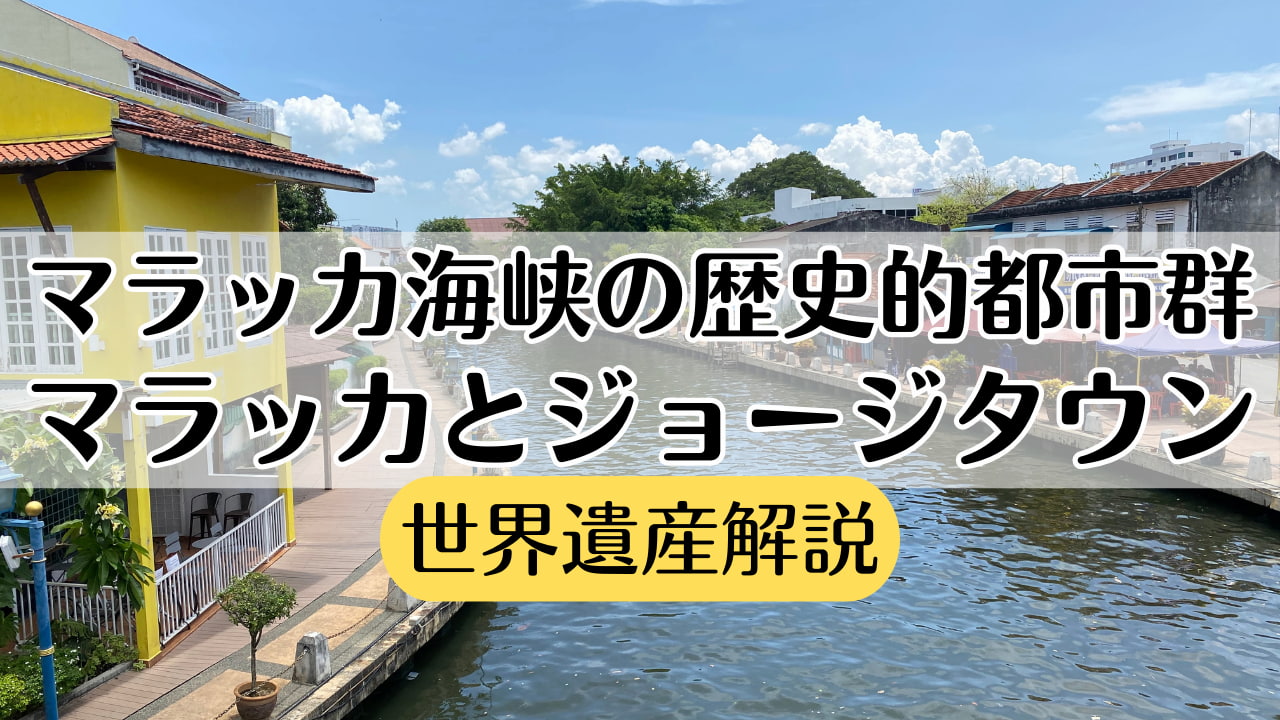 マラッカ海峡の歴史的都市群：マラッカとジョージタウン