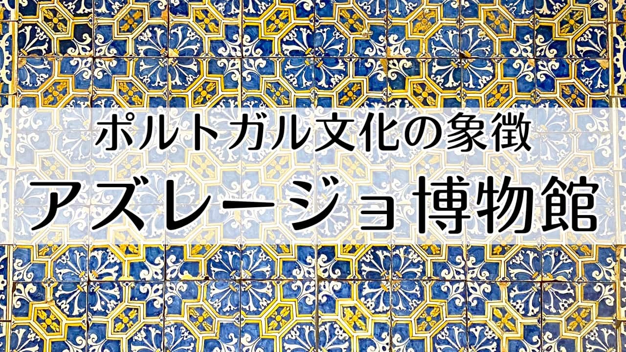 アズレージョ博物館