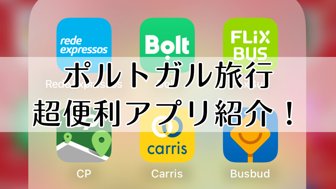 ポルトガル アプリ