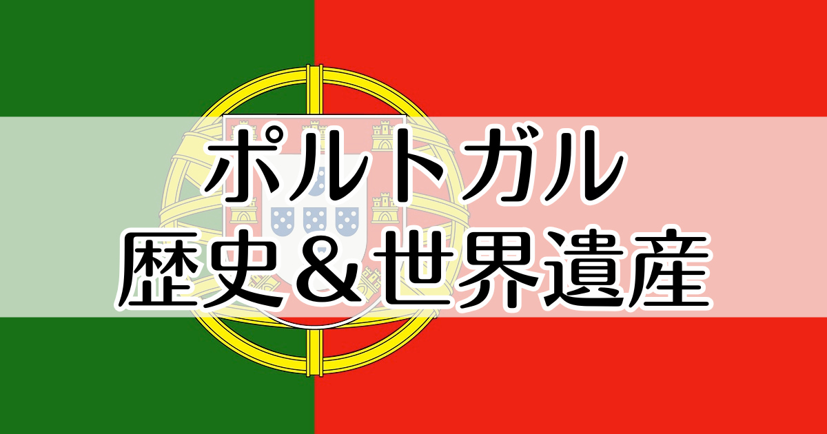 ポルトガルの歴史 世界遺産