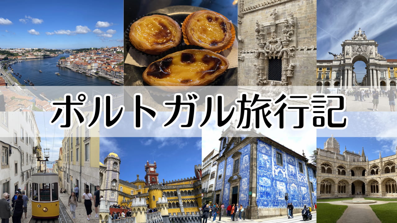 ポルトガル旅行記