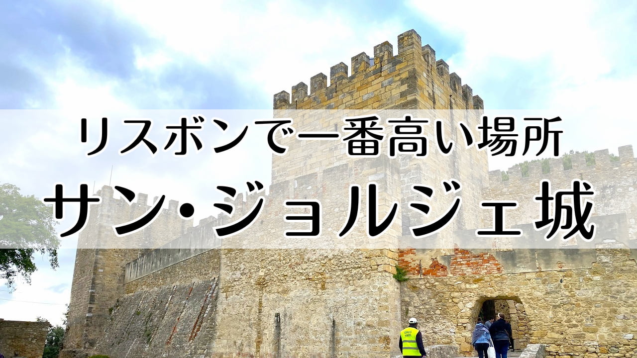 サン・ジョルジェ城