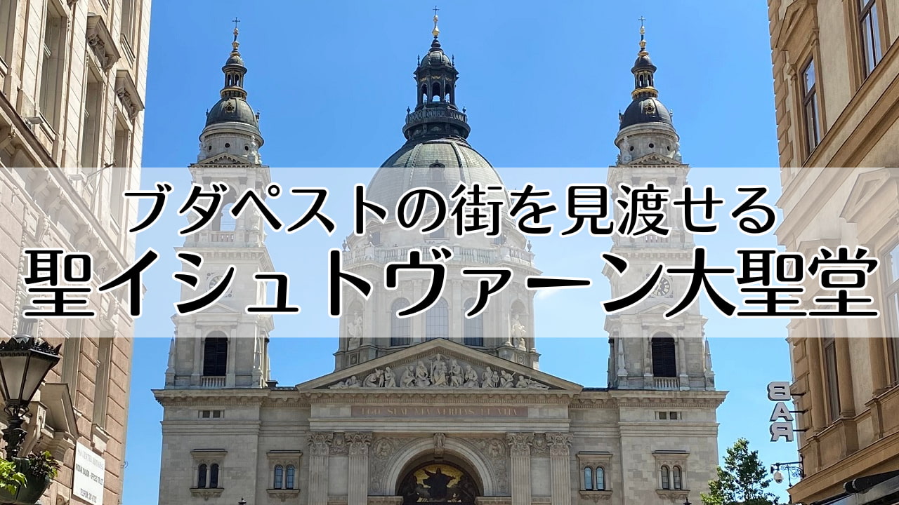 聖イシュトヴァーン大聖堂