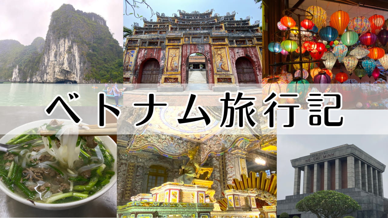 ベトナム旅行記