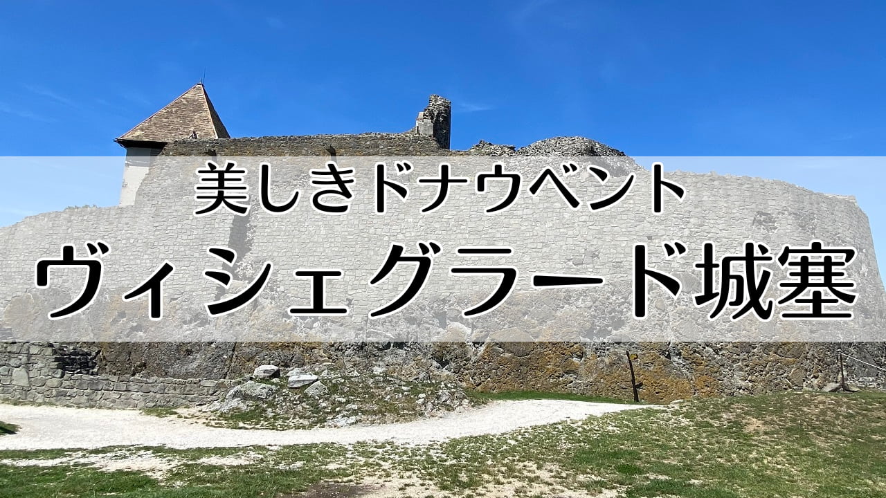 ヴィシェグラード