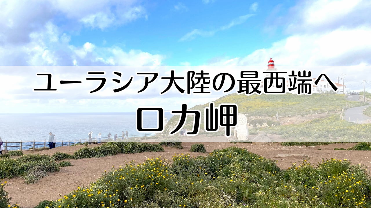 ロカ岬