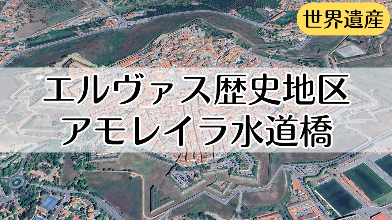 エルヴァス歴史地区