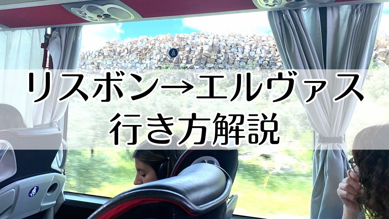 リスボンからエルヴァス