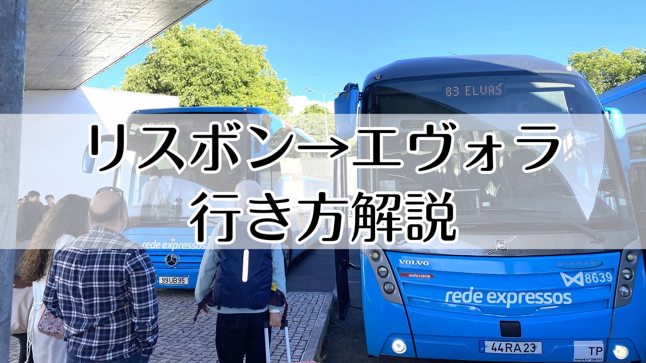 リスボンからエヴォラへの行き方