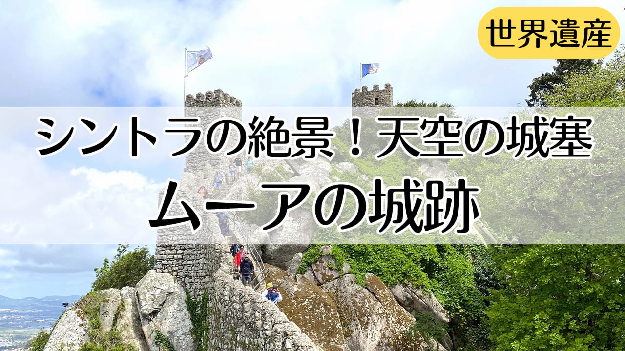 ムーアの城跡